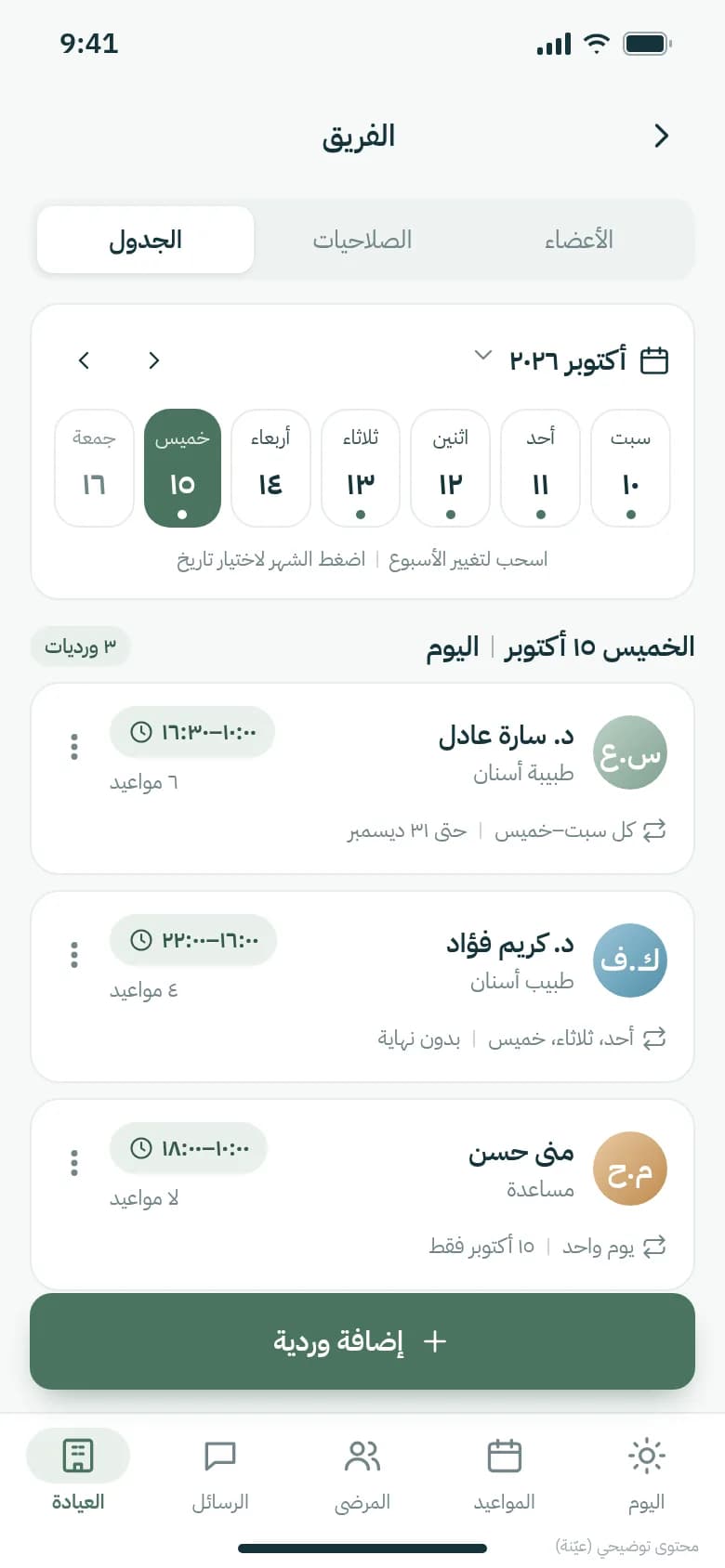 ورديات الفريق